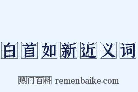 白首如新近义词是什么意思的图片